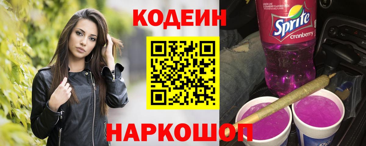 Тимашёвск  Кодеин напиток Lean (лин)  Вход с VPN  Codein напиток Lean (лин) 
