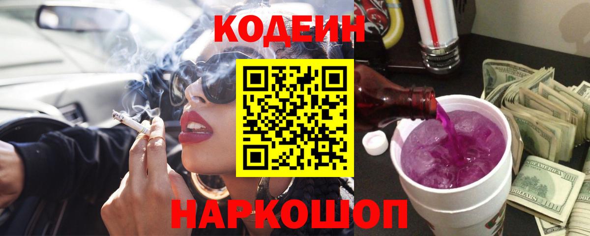 Кодеин напиток Lean (лин) Тимашёвск